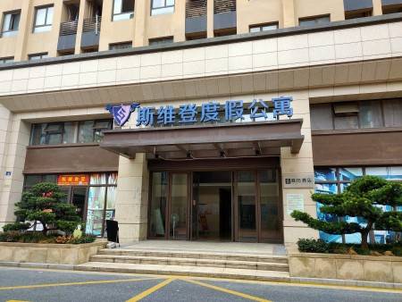 斯维登度假公寓）