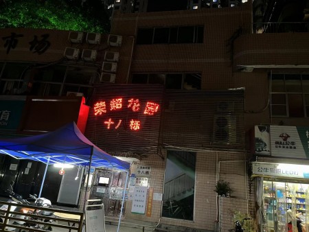 荣超花园 随时看房·
