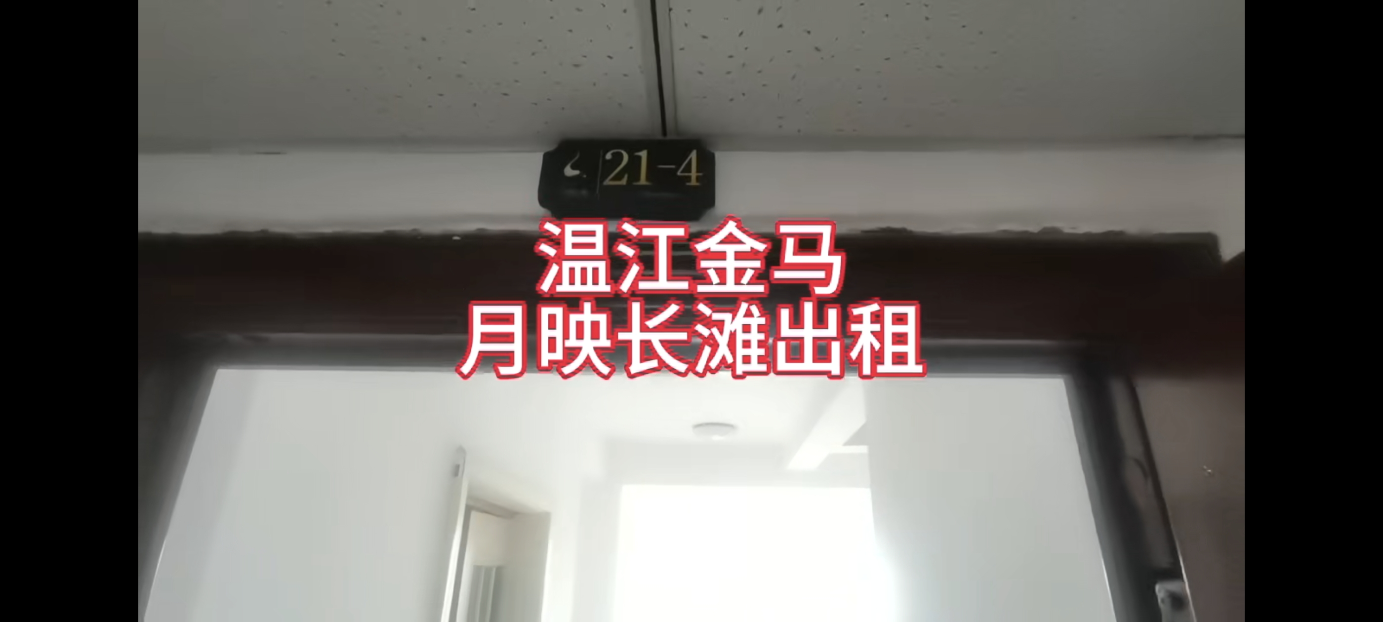 月映长滩C区 随时看房·