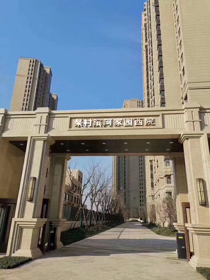 皋村滨河家园 随时看房·
