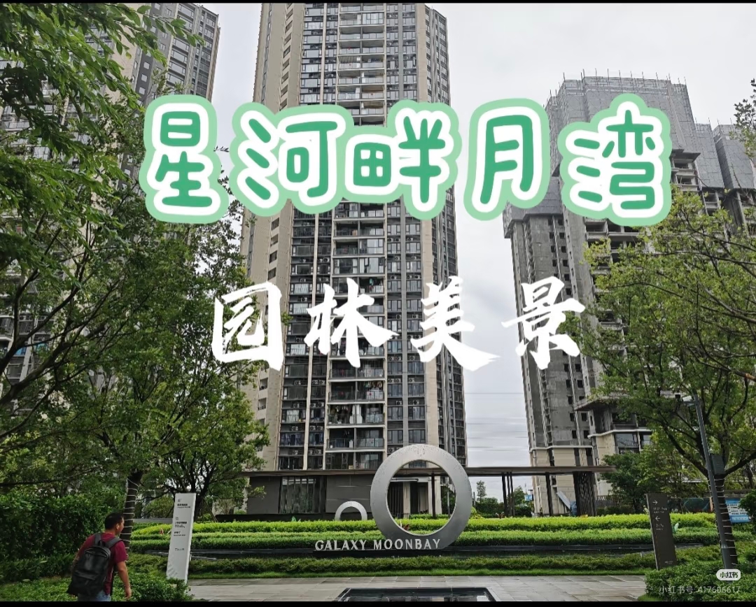星河畔月湾 随时看房·