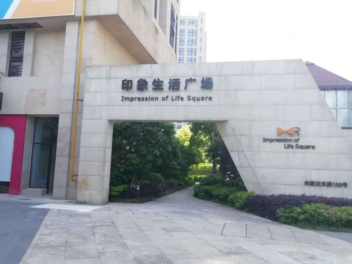 印象生活广场 随时看房·