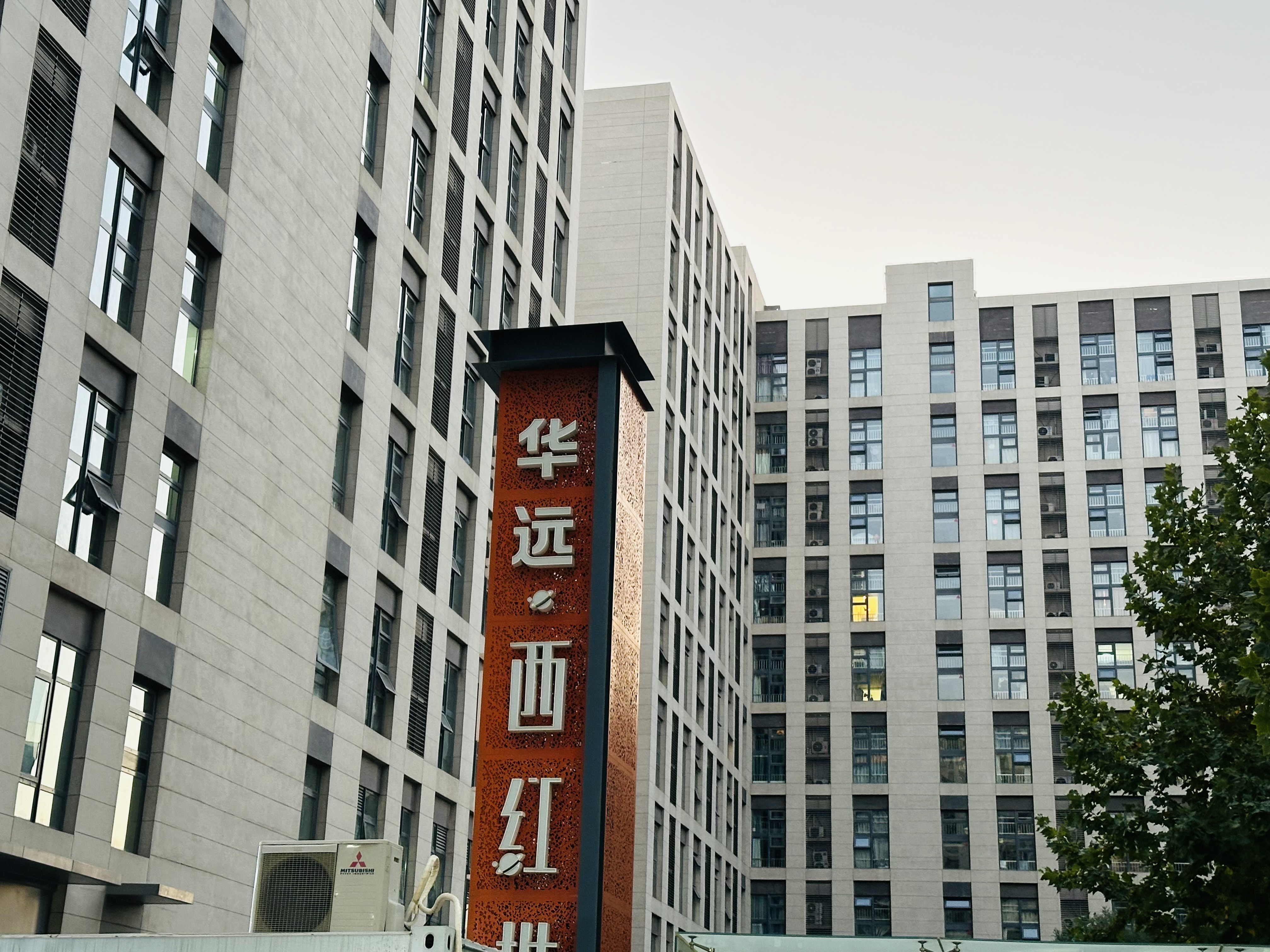 华远西红世 随时看房·