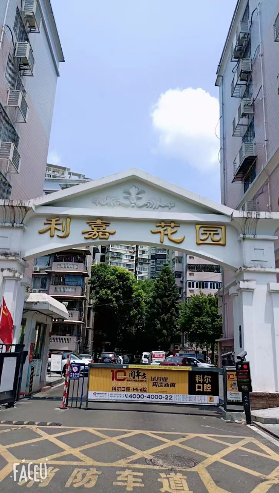 利嘉花园 随时看房·
