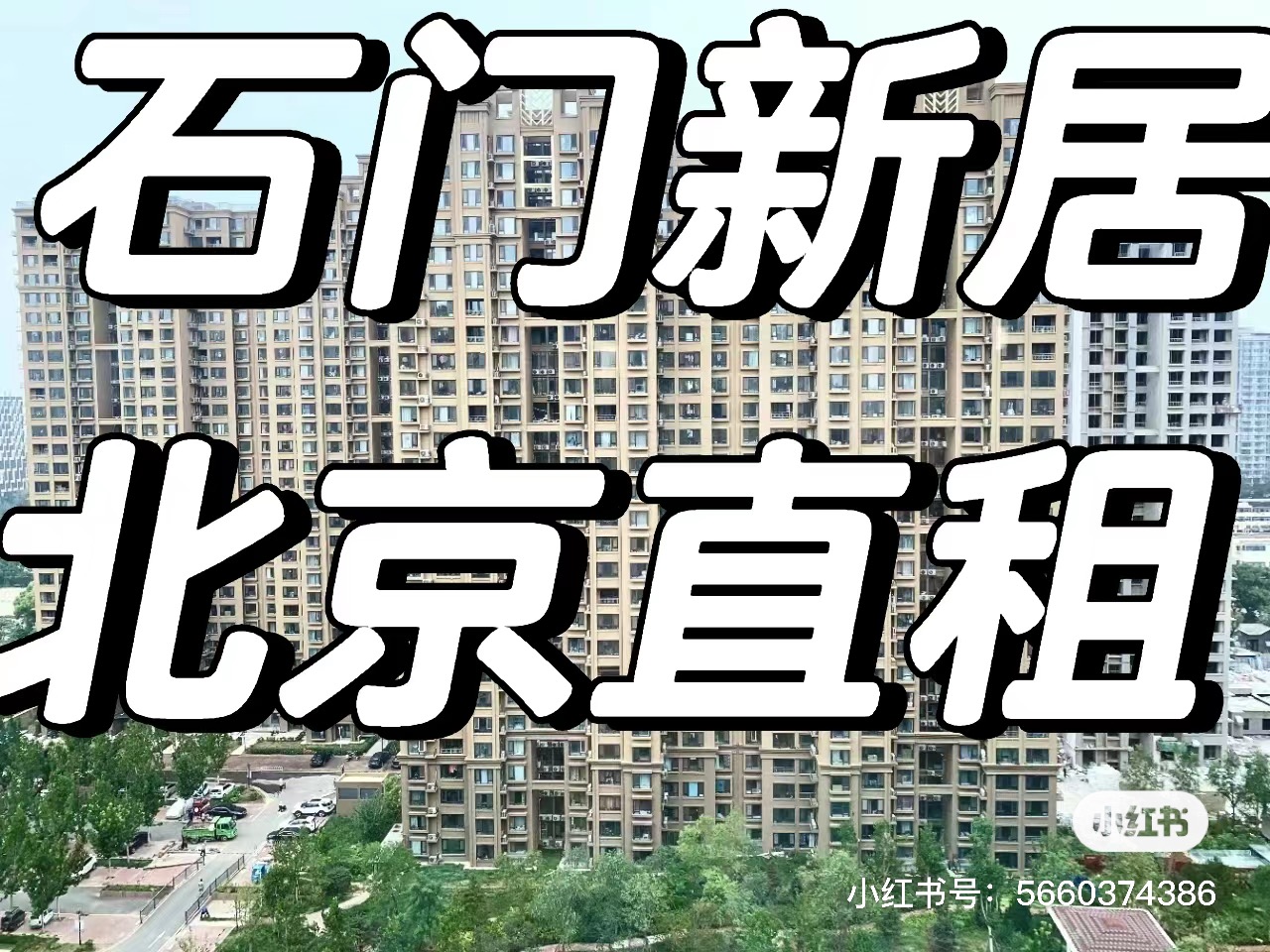石门新居 随时看房·