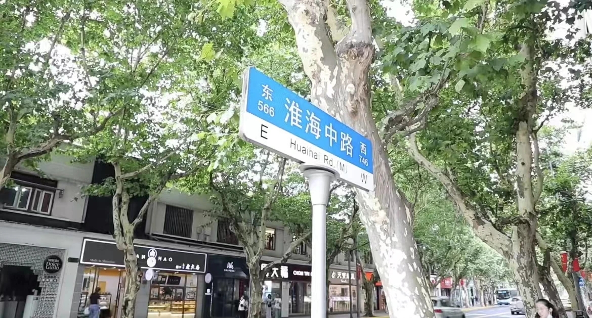 淮海中路和合坊 随时看房·