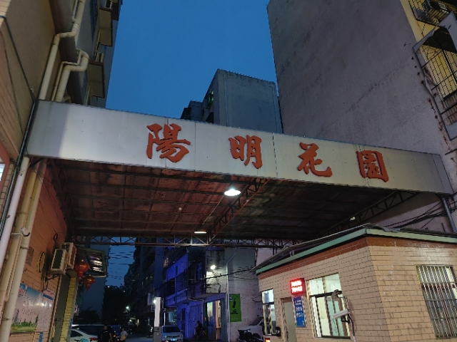 阳明花园 随时看房·
