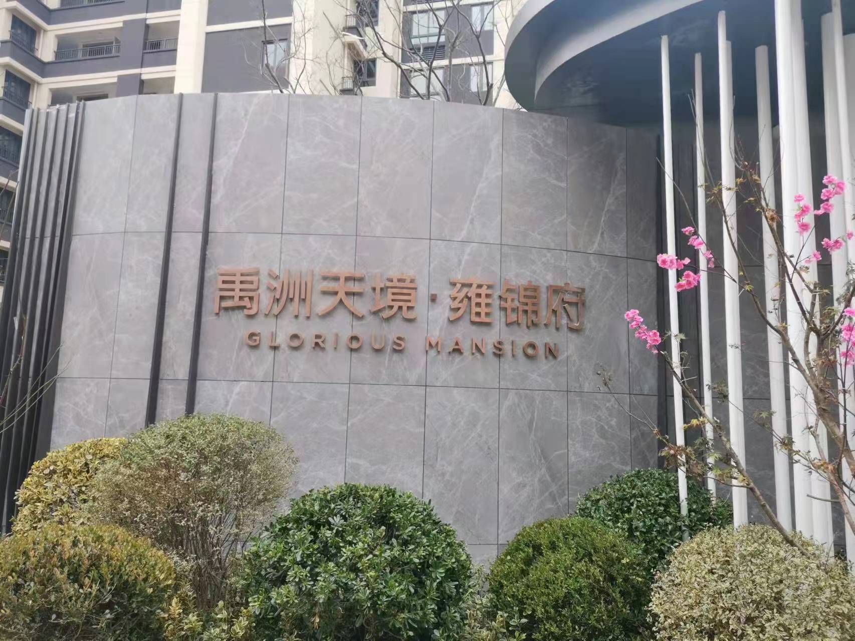 禹州雍锦府 随时看房·