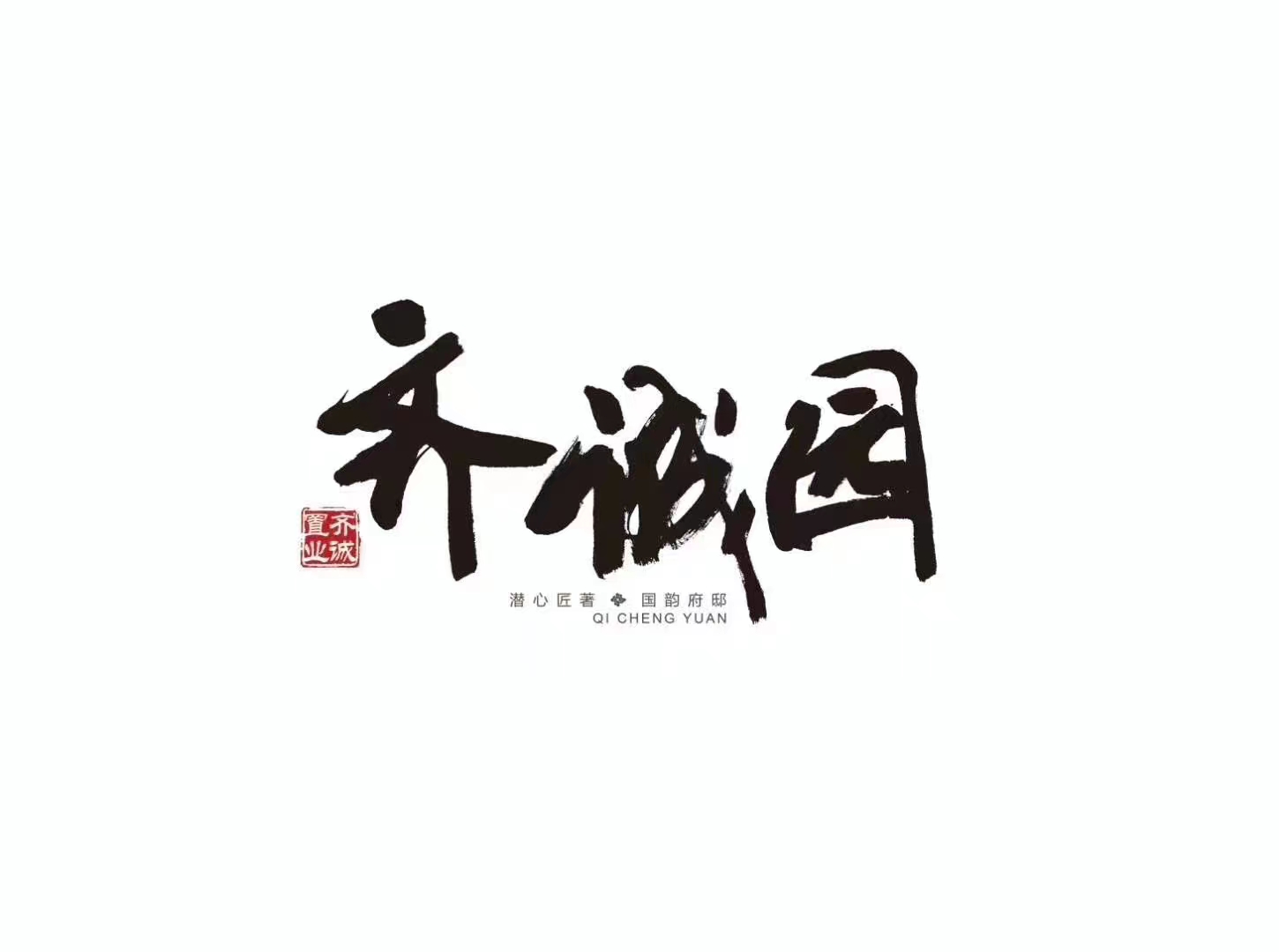 齐诚园 随时看房·